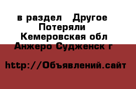  в раздел : Другое » Потеряли . Кемеровская обл.,Анжеро-Судженск г.